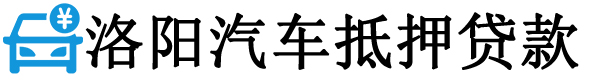 洛阳押车贷款-